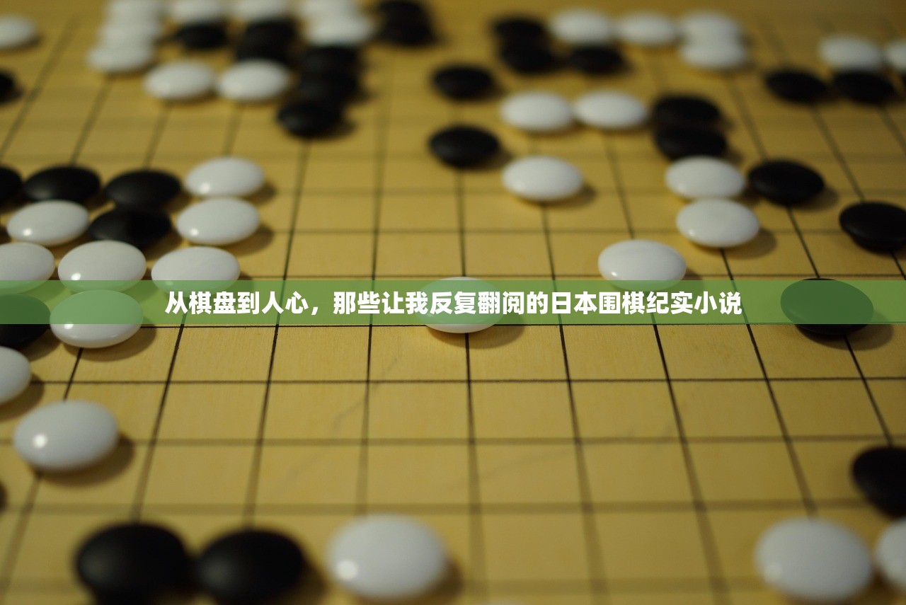 从棋盘到人心，那些让我反复翻阅的日本围棋纪实小说