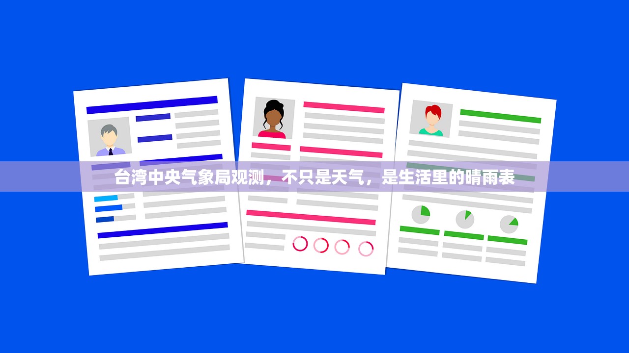 台湾中央气象局观测，不只是天气，是生活里的晴雨表