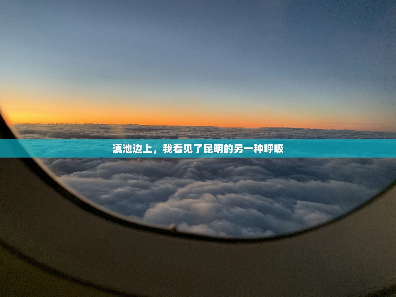 滇池边上，我看见了昆明的另一种呼吸