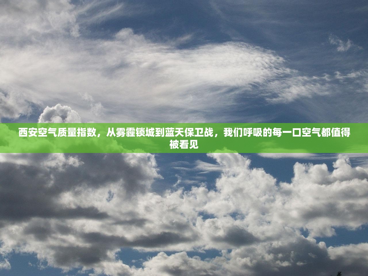 西安空气质量指数，从雾霾锁城到蓝天保卫战，我们呼吸的每一口空气都值得被看见