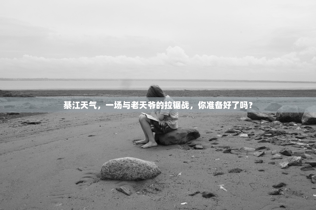 綦江天气，一场与老天爷的拉锯战，你准备好了吗？