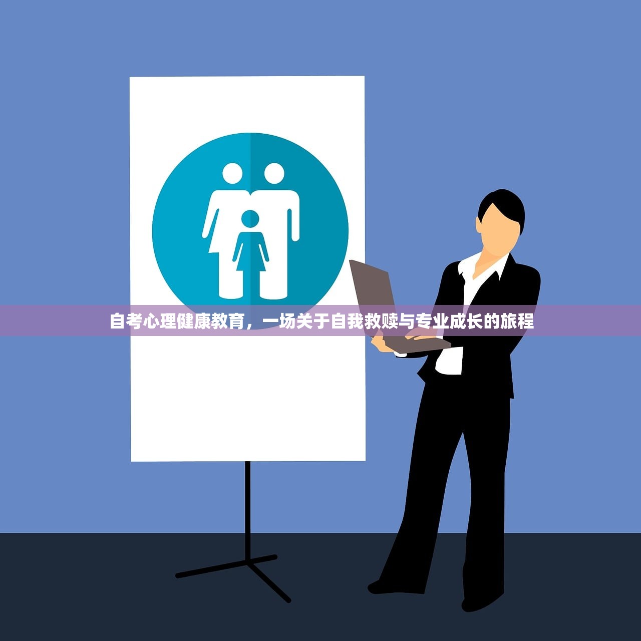自考心理健康教育，一场关于自我救赎与专业成长的旅程