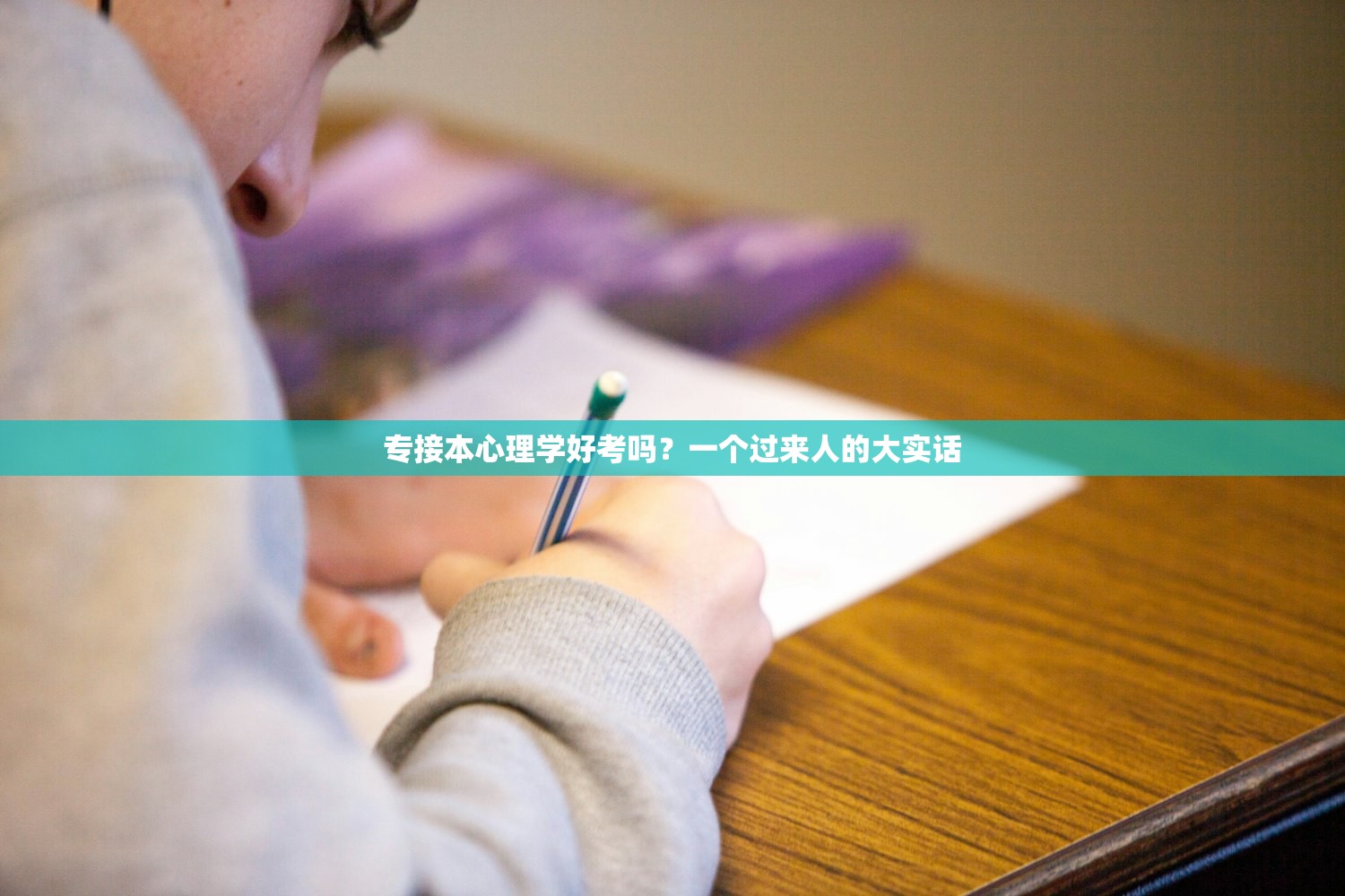 专接本心理学好考吗？一个过来人的大实话