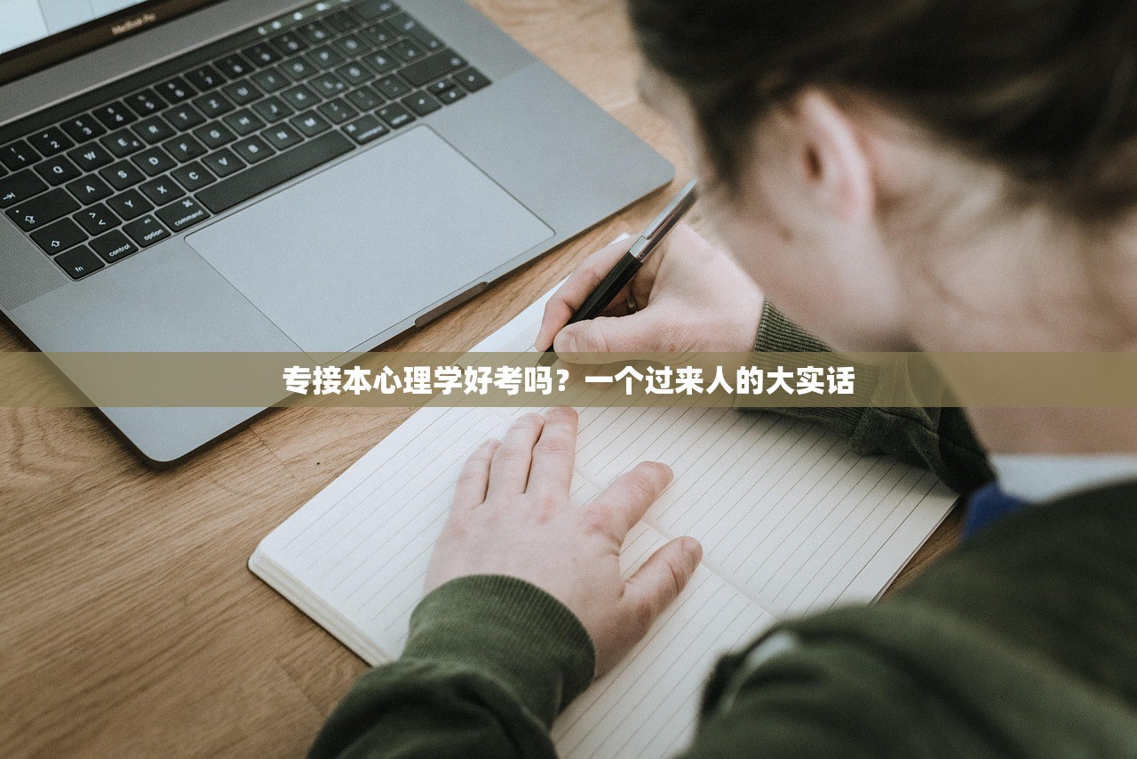专接本心理学好考吗？一个过来人的大实话