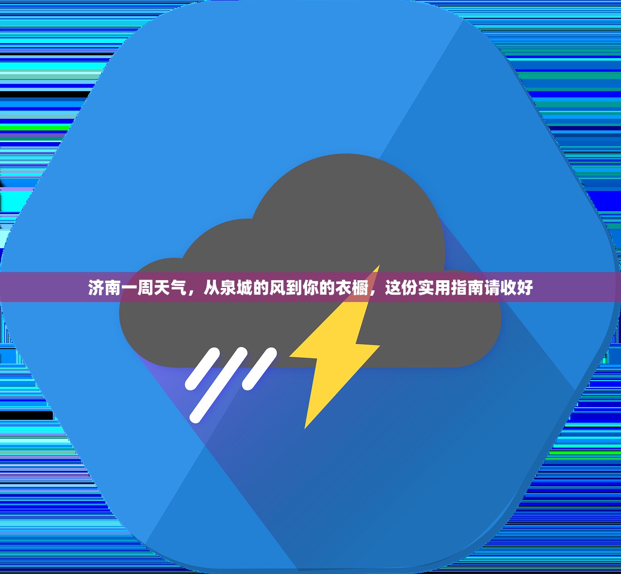 济南一周天气，从泉城的风到你的衣橱，这份实用指南请收好