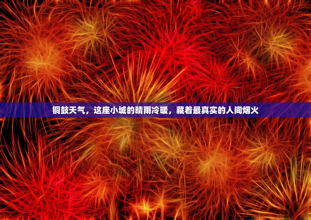 铜鼓天气，这座小城的晴雨冷暖，藏着最真实的人间烟火