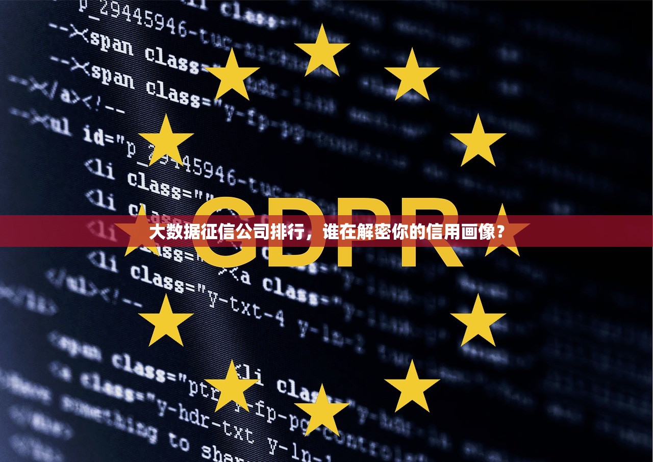 大数据征信公司排行，谁在解密你的信用画像？