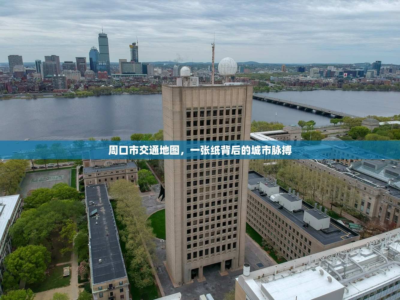 周口市交通地图，一张纸背后的城市脉搏