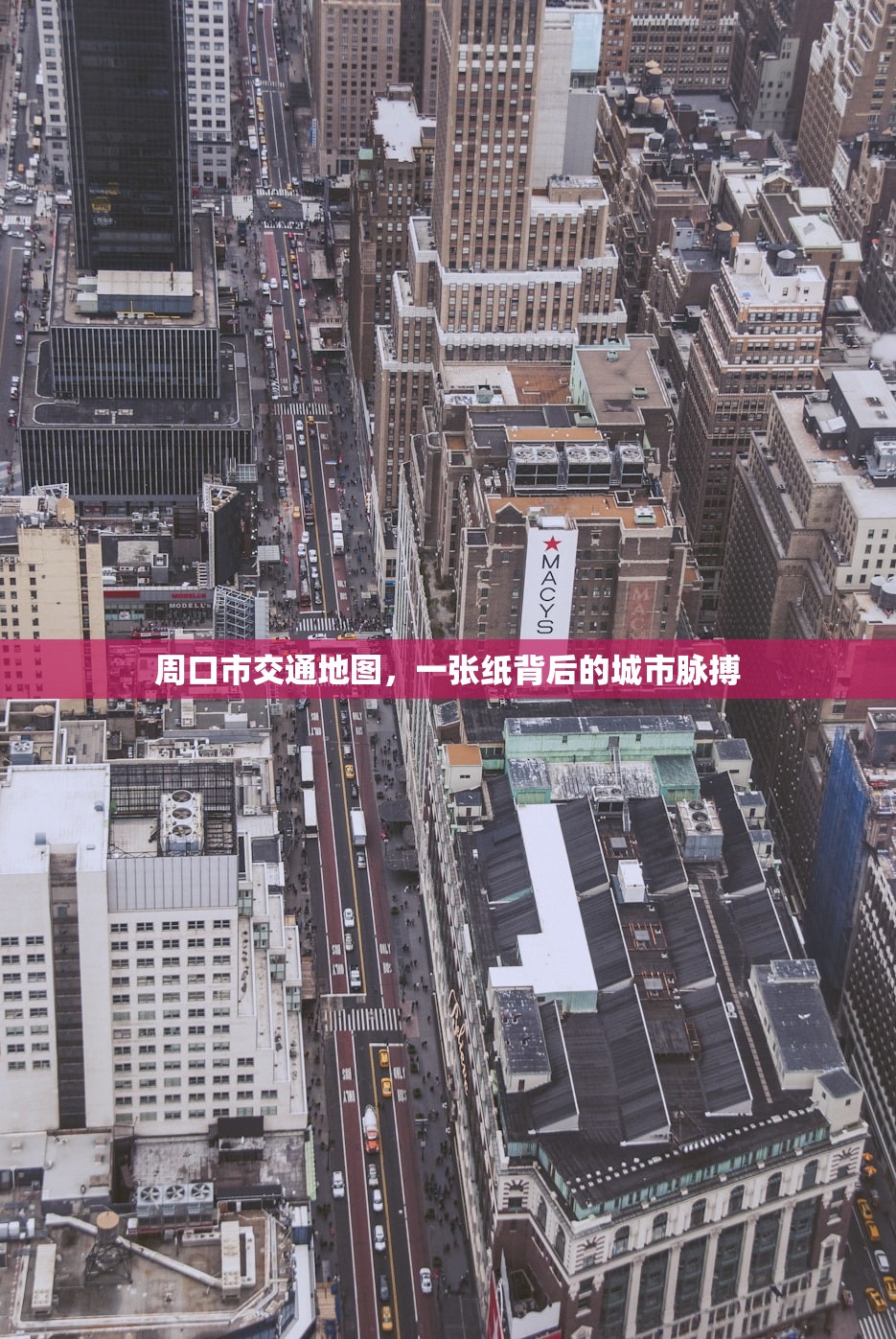 周口市交通地图，一张纸背后的城市脉搏