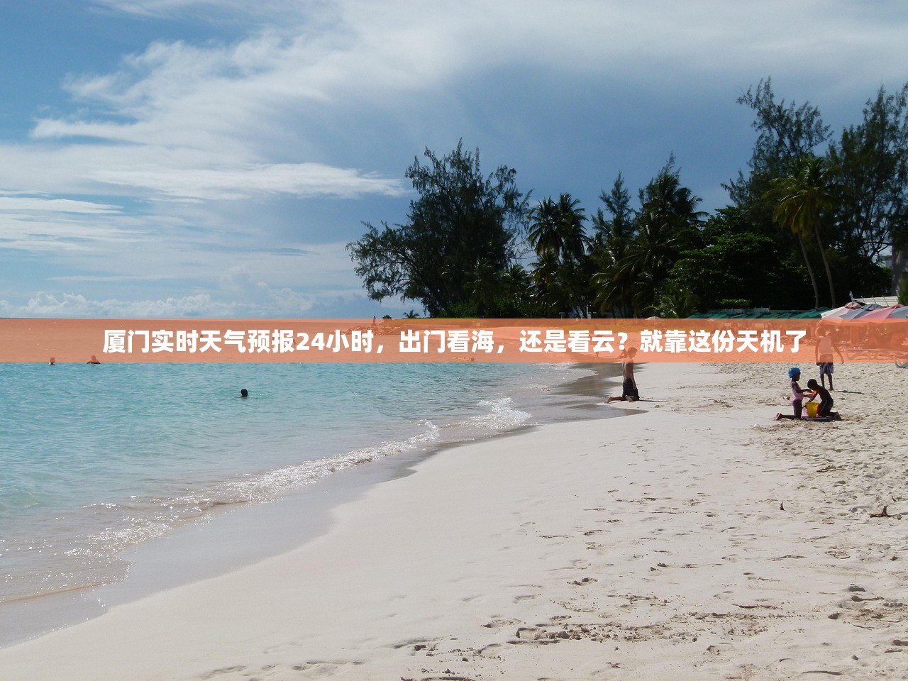 厦门实时天气预报24小时，出门看海，还是看云？就靠这份天机了