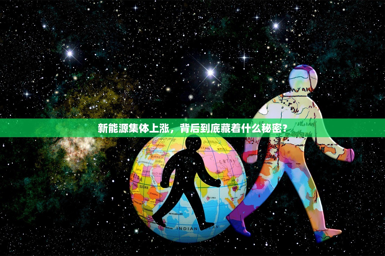 新能源集体上涨，背后到底藏着什么秘密？