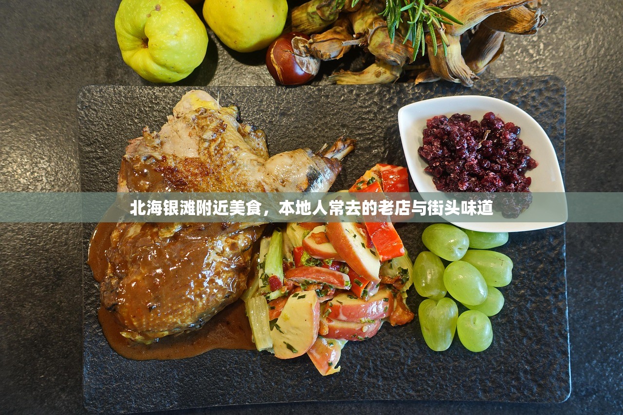 北海银滩附近美食,本地人常去的老店与街头味道 北海银滩附近美食,本地人常去的老店与街头味道