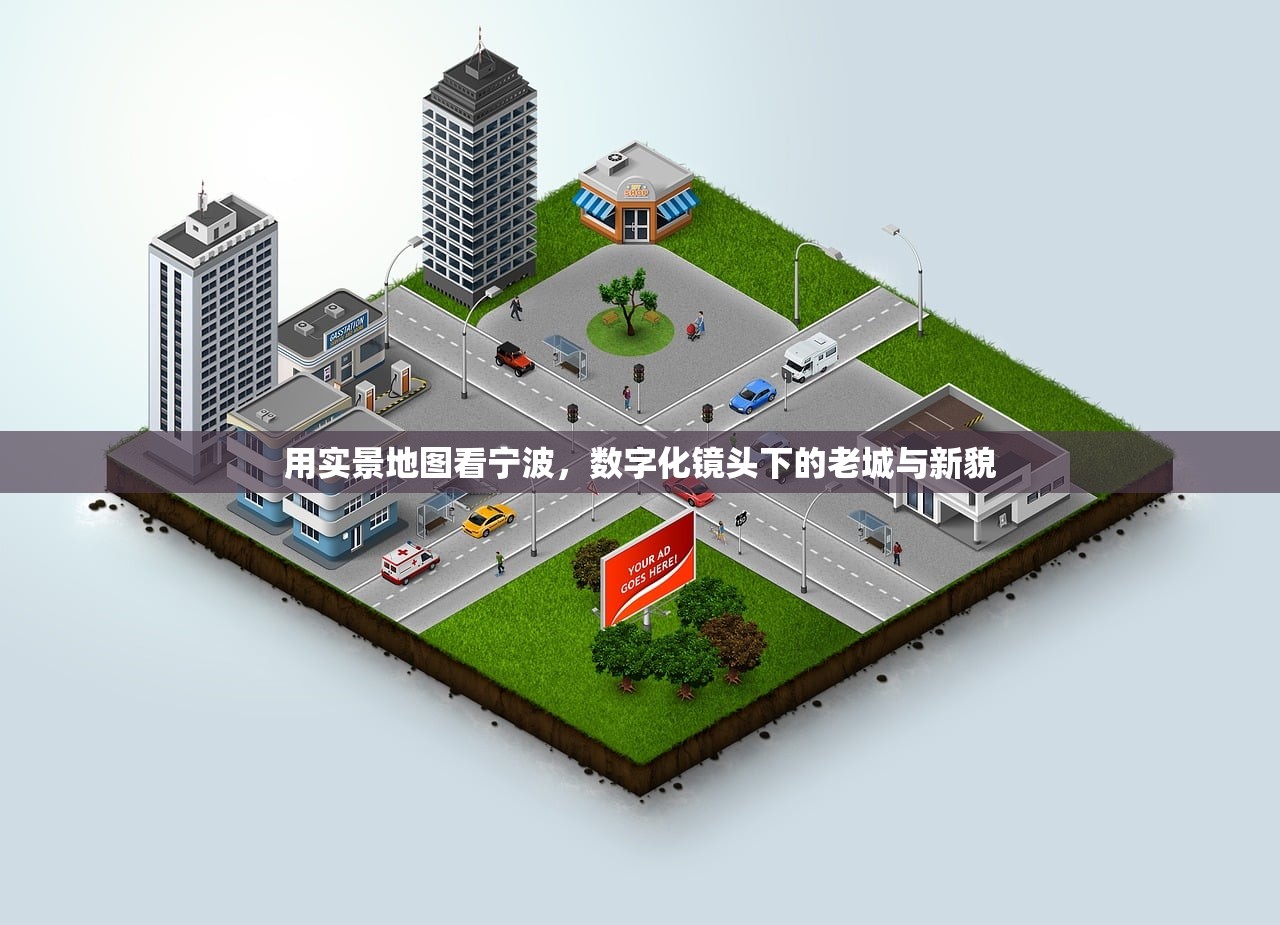 用实景地图看宁波，数字化镜头下的老城与新貌