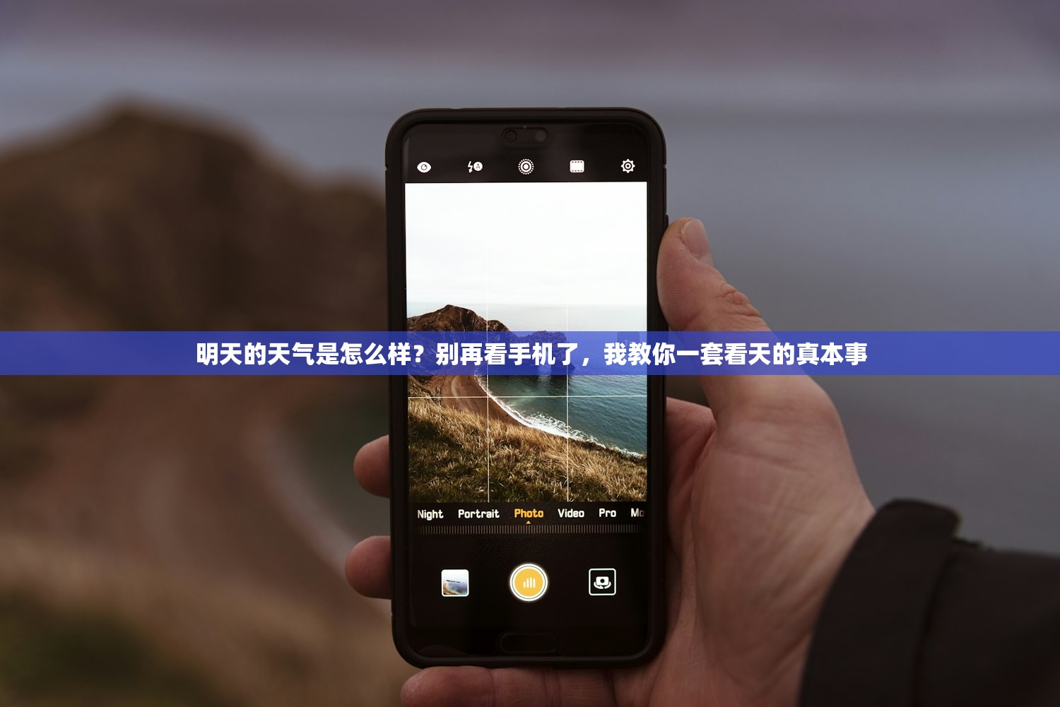 明天的天气是怎么样？别再看手机了，我教你一套看天的真本事