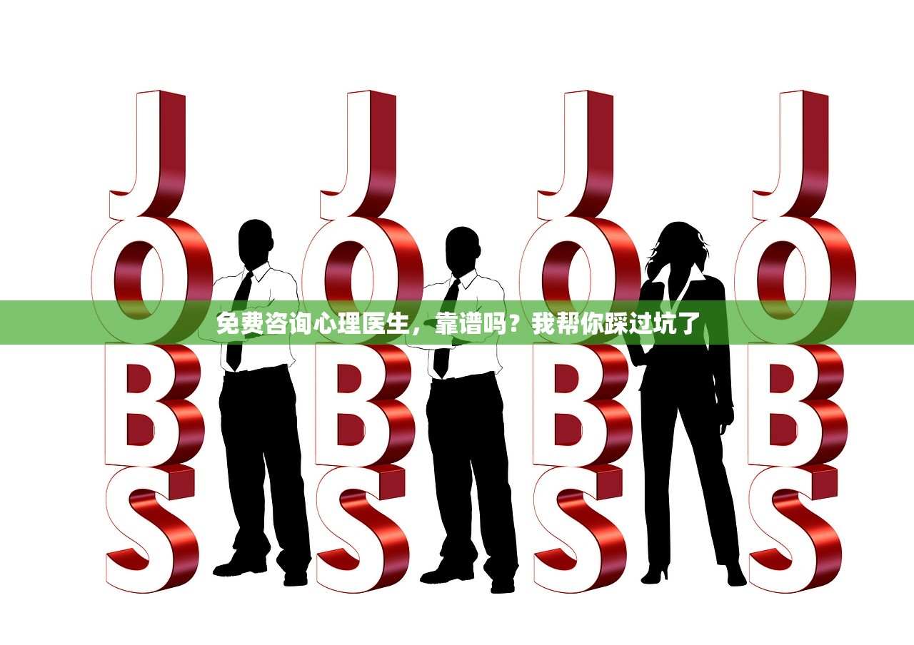 免费咨询心理医生,靠谱吗?我帮你踩过坑了 免费咨询心理医生,靠谱吗?我帮你踩过坑了