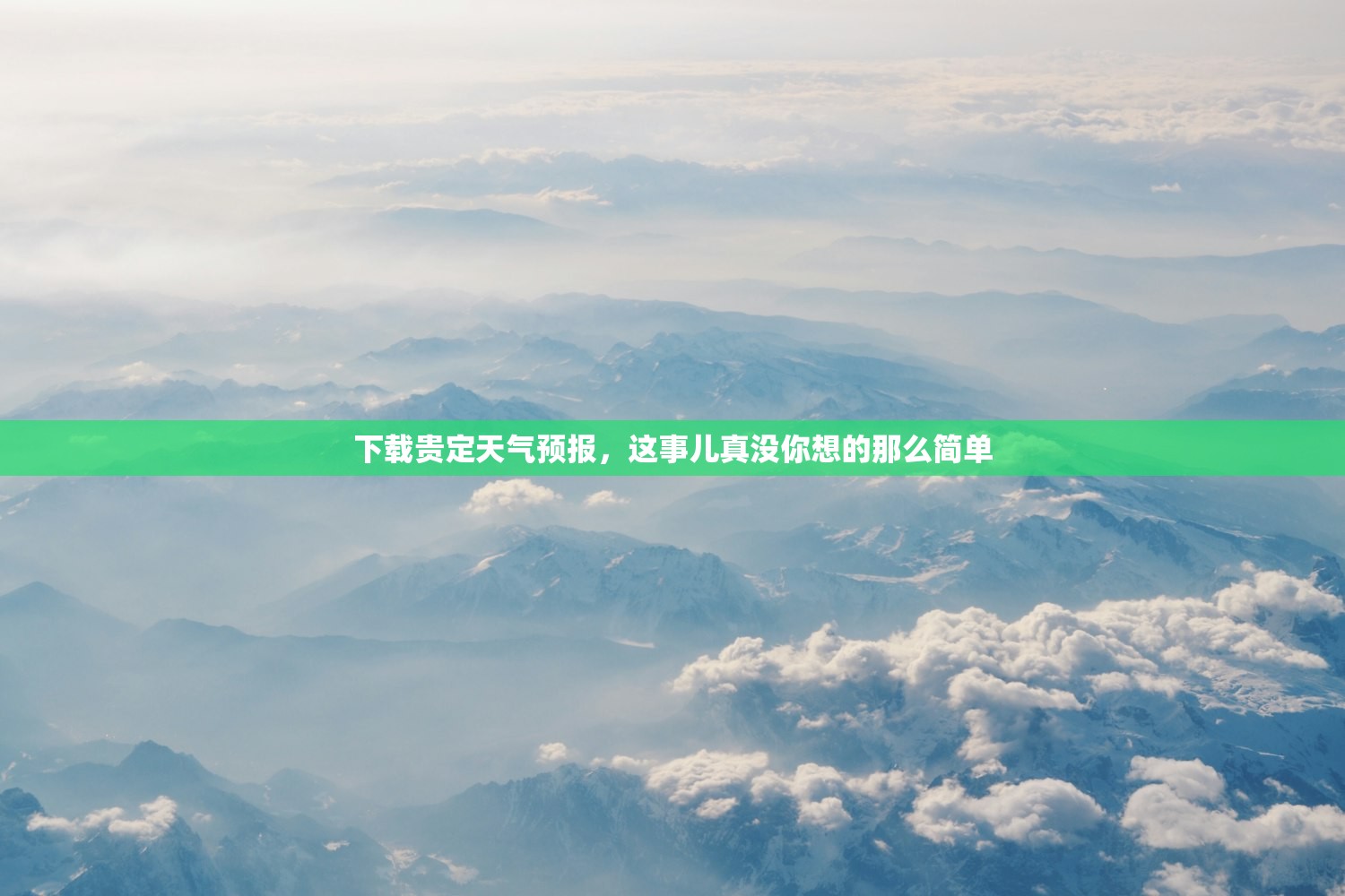 下载贵定天气预报，这事儿真没你想的那么简单