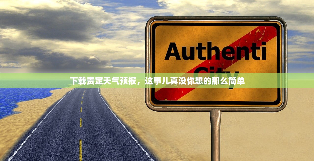 下载贵定天气预报，这事儿真没你想的那么简单