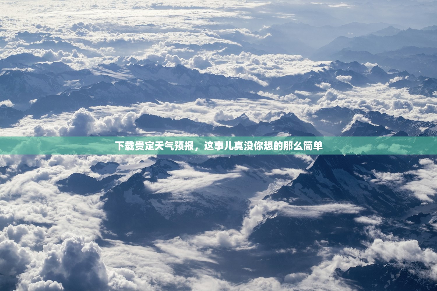 下载贵定天气预报，这事儿真没你想的那么简单