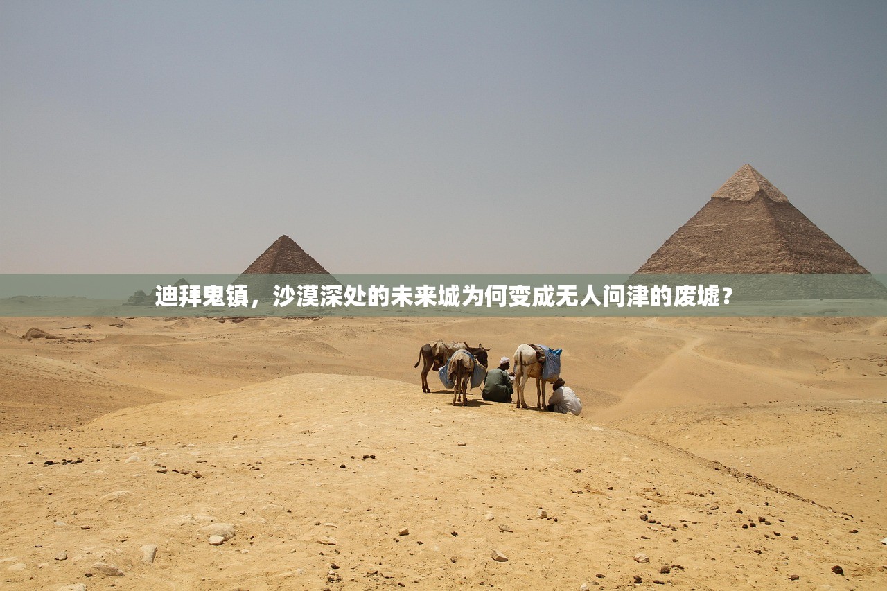 迪拜鬼镇，沙漠深处的未来城为何变成无人问津的废墟？