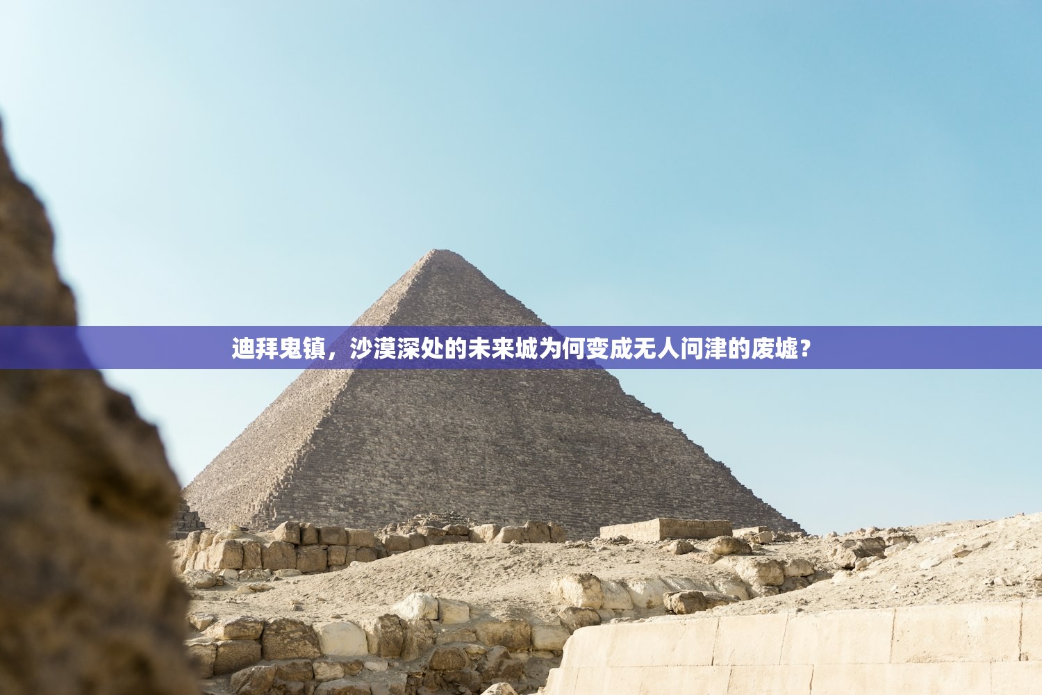 迪拜鬼镇，沙漠深处的未来城为何变成无人问津的废墟？