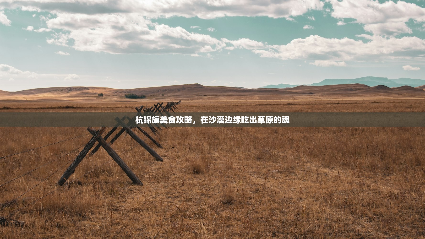 杭锦旗美食攻略,在沙漠边缘吃出草原的魂 杭锦旗美食攻略,在沙漠边缘吃出草原的魂