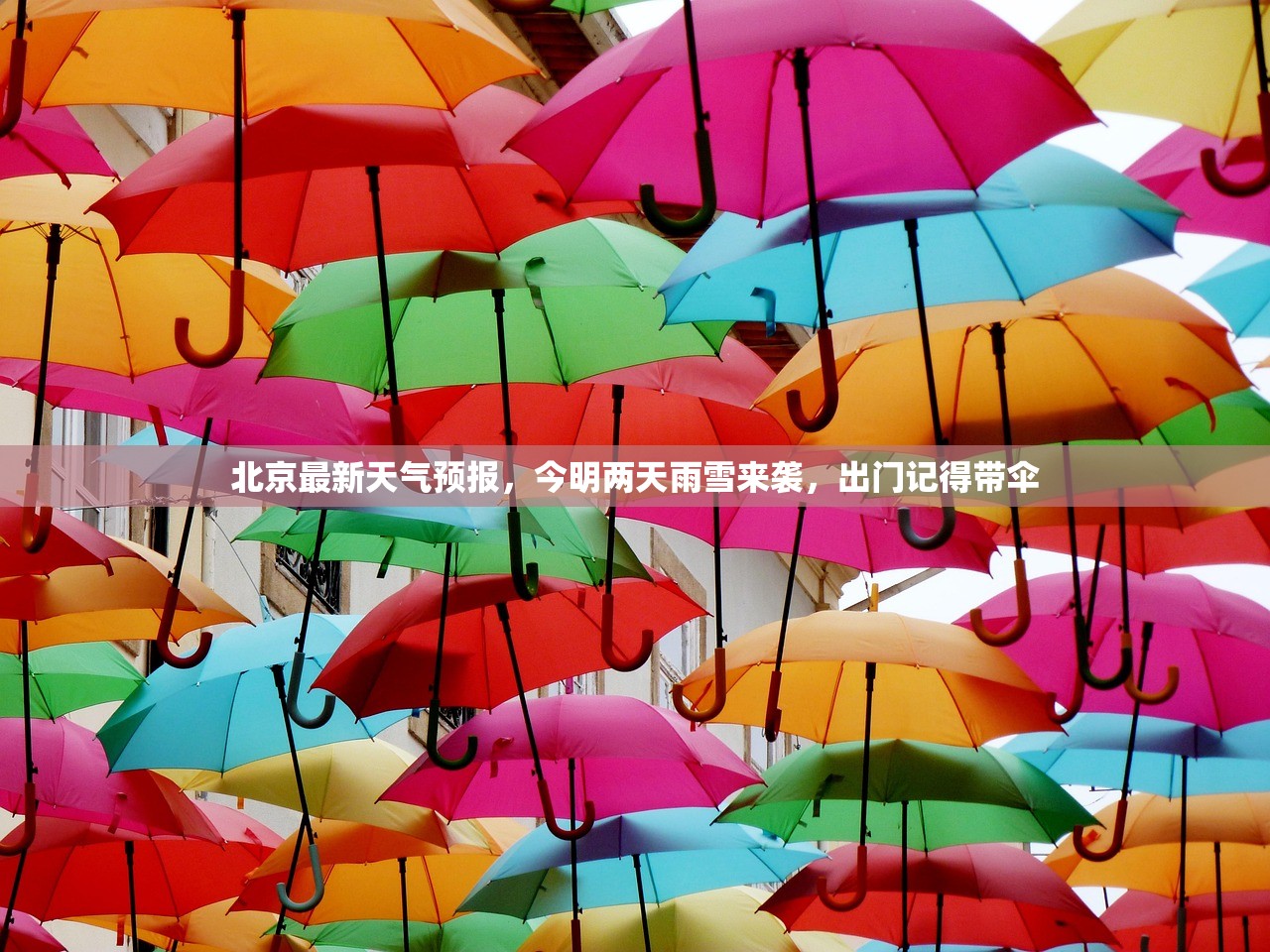 北京最新天气预报，今明两天雨雪来袭，出门记得带伞