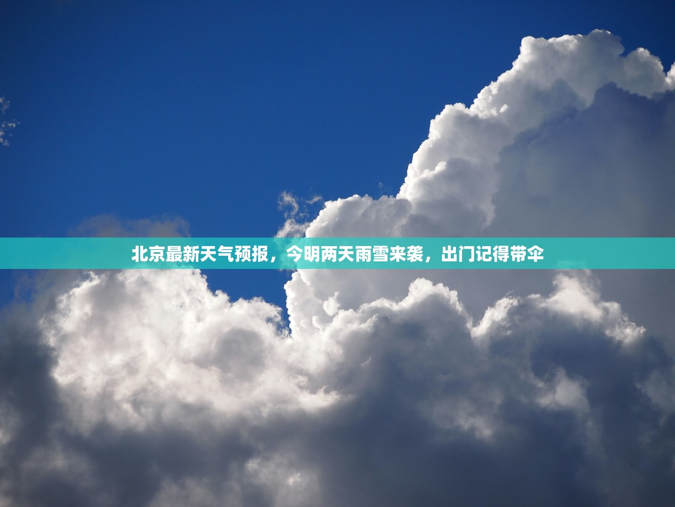 北京最新天气预报，今明两天雨雪来袭，出门记得带伞