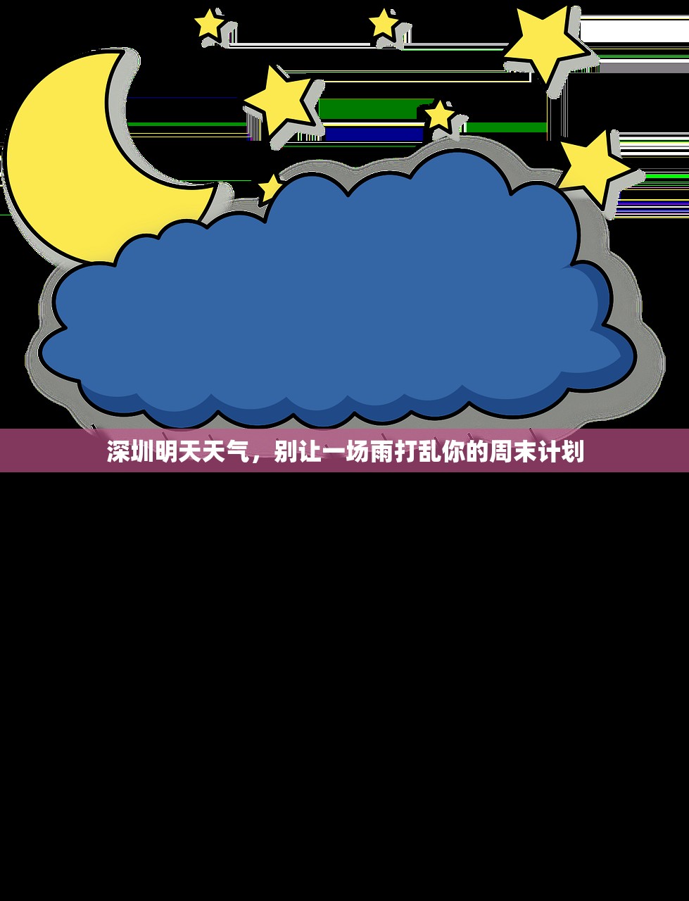 深圳明天天气，别让一场雨打乱你的周末计划
