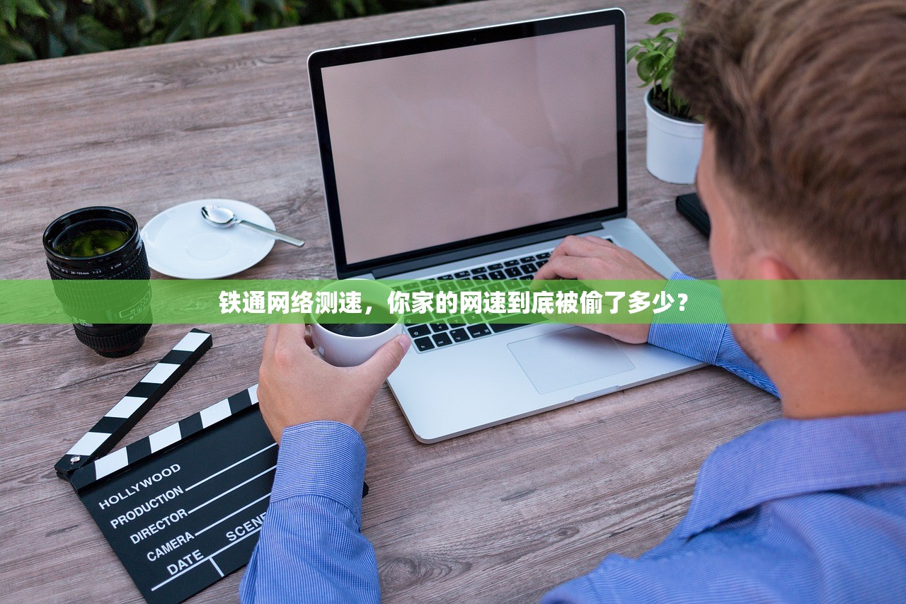 铁通网络测速,你家的网速到底被偷了多少? 铁通网络测速,你家的网速到底被偷了多少?