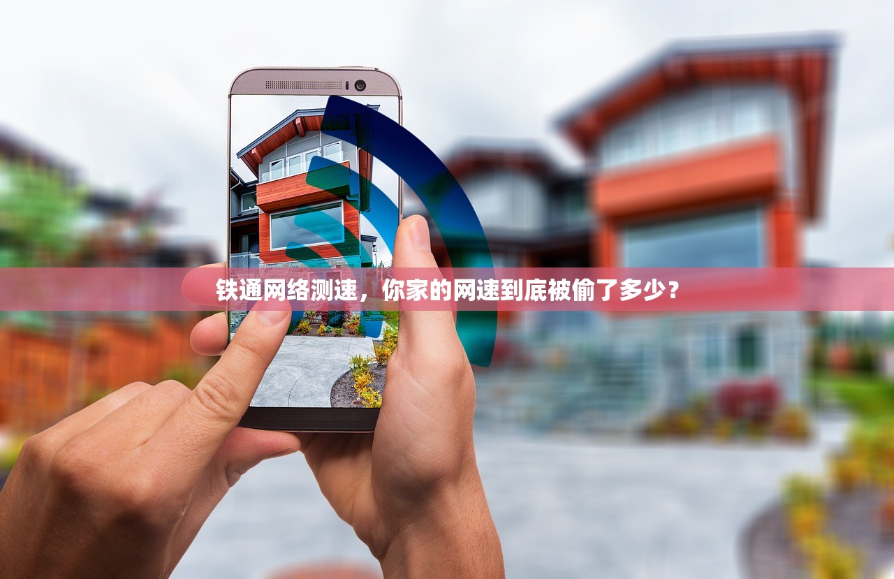 铁通网络测速,你家的网速到底被偷了多少? 铁通网络测速,你家的网速到底被偷了多少?