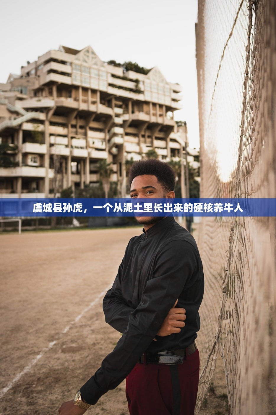 虞城县孙虎，一个从泥土里长出来的硬核养牛人