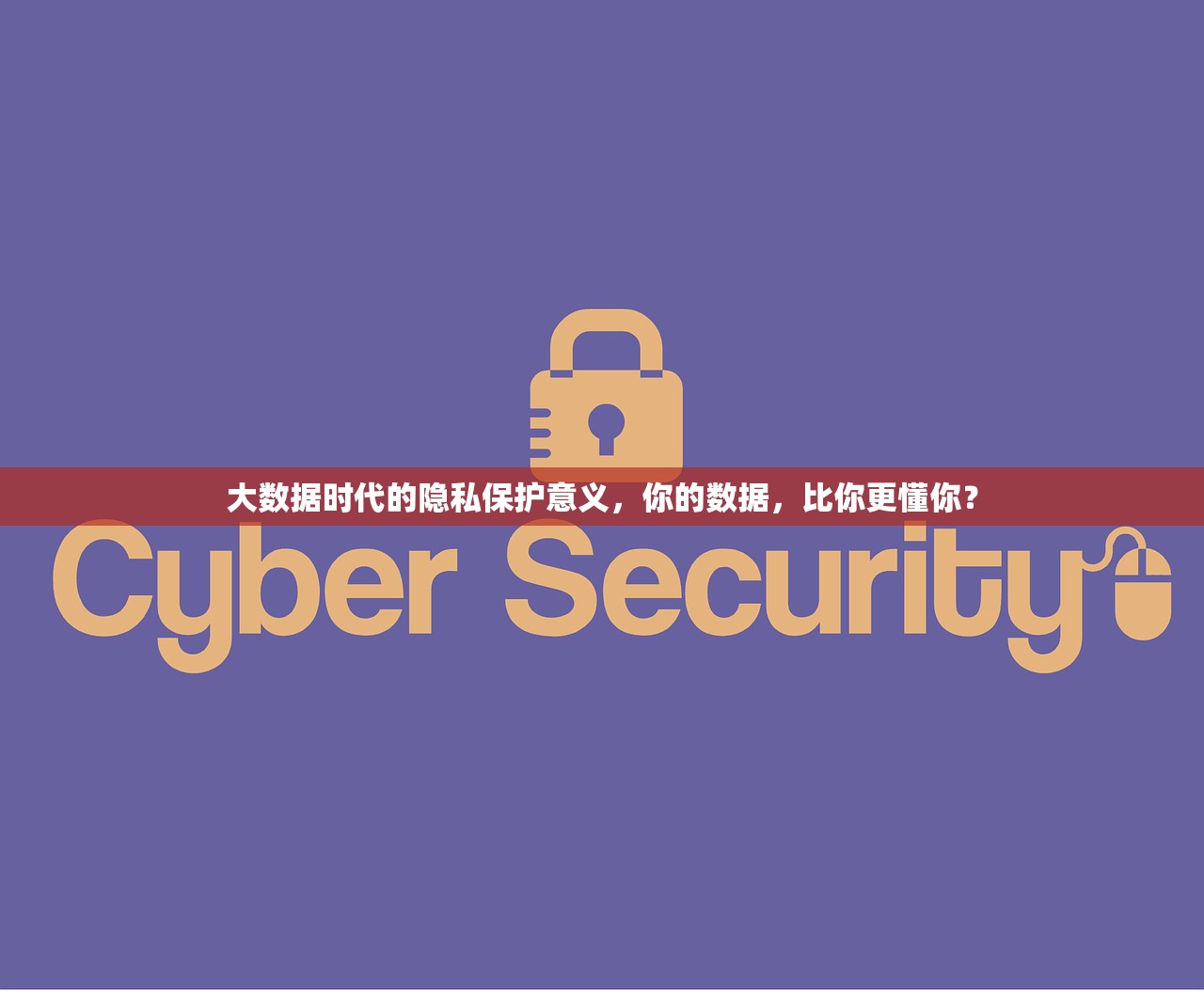 大数据时代的隐私保护意义，你的数据，比你更懂你？