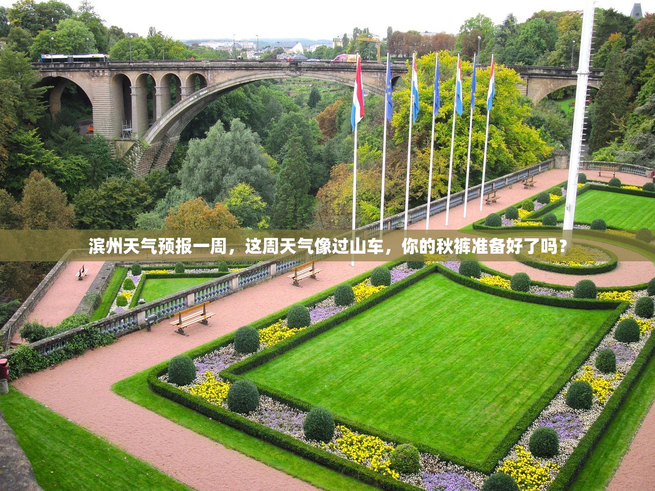 滨州天气预报一周，这周天气像过山车，你的秋裤准备好了吗？