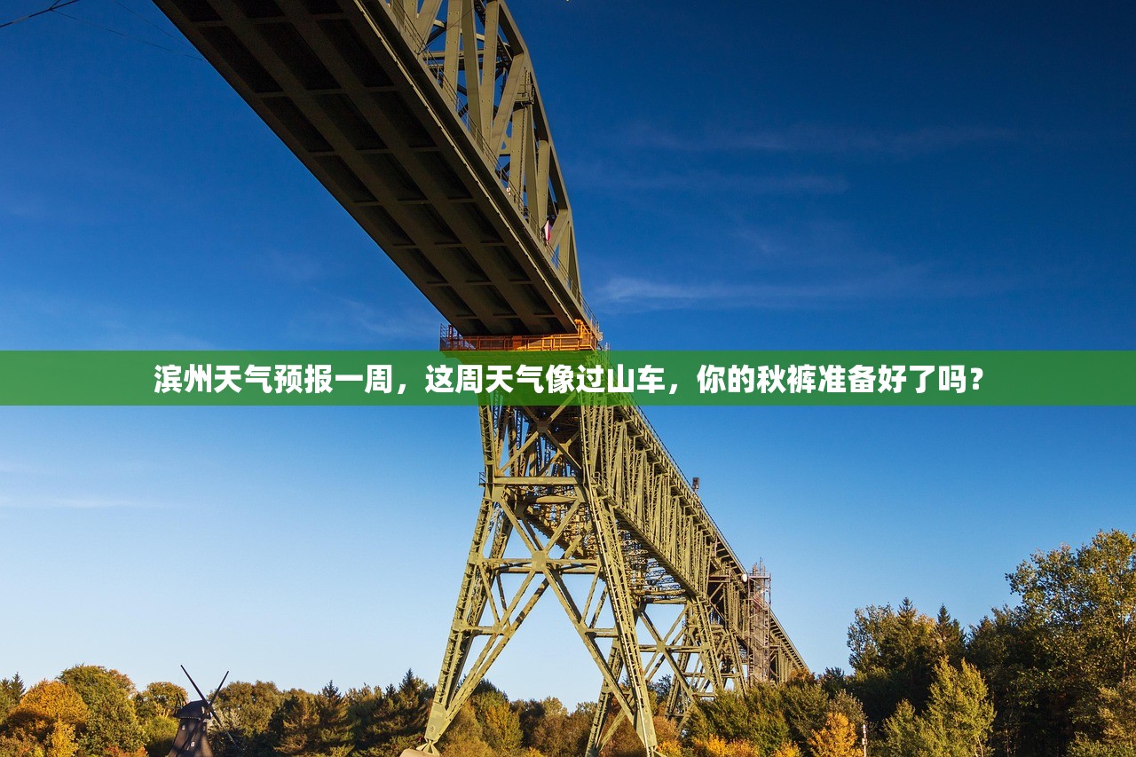 滨州天气预报一周，这周天气像过山车，你的秋裤准备好了吗？