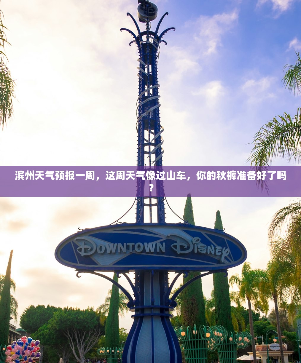 滨州天气预报一周，这周天气像过山车，你的秋裤准备好了吗？