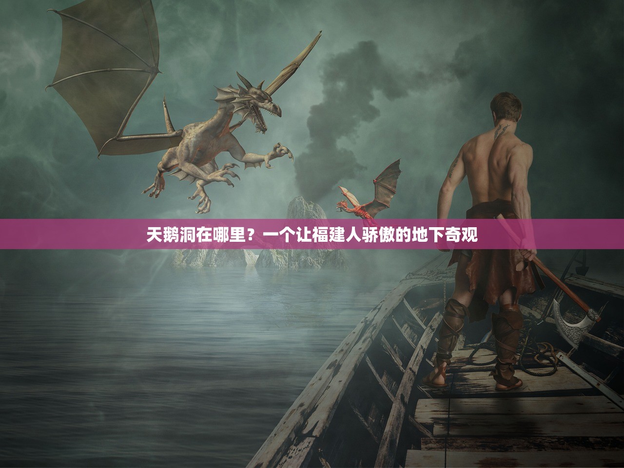 天鹅洞在哪里?一个让福建人骄傲的地下奇观 天鹅洞在哪里?一个让福建人骄傲的地下奇观