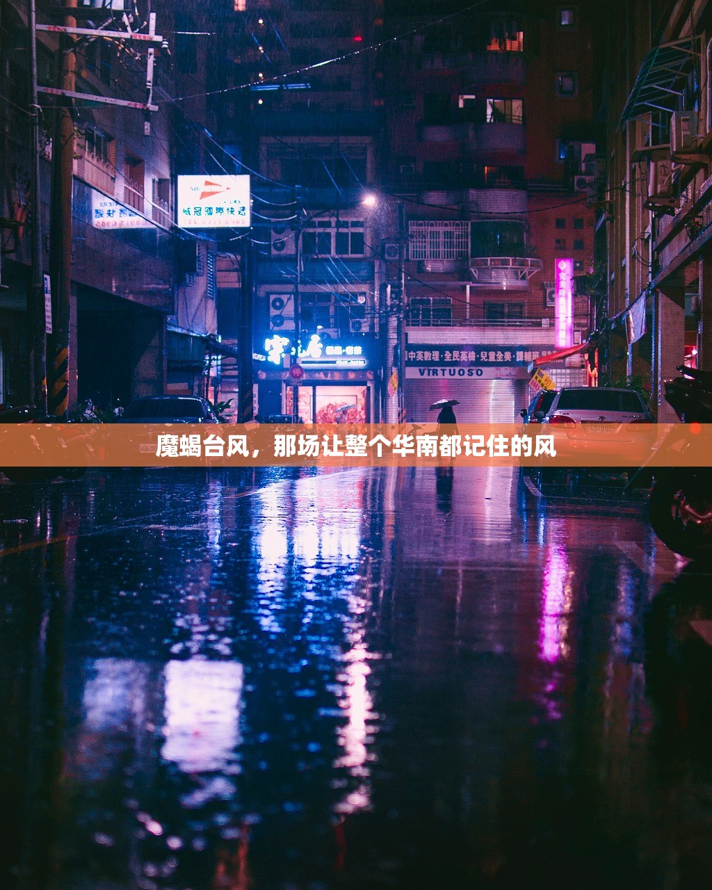 魔蝎台风，那场让整个华南都记住的风