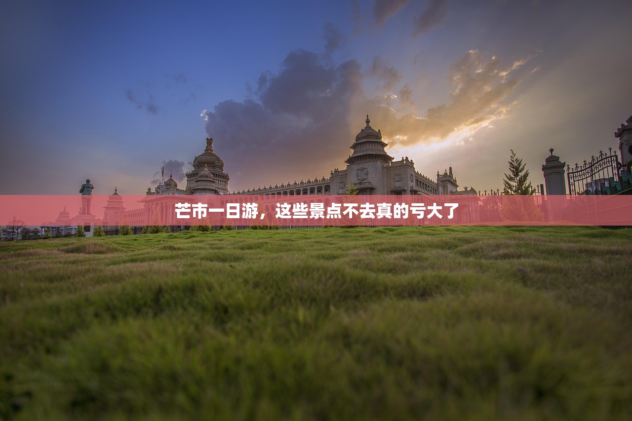 芒市一日游，这些景点不去真的亏大了