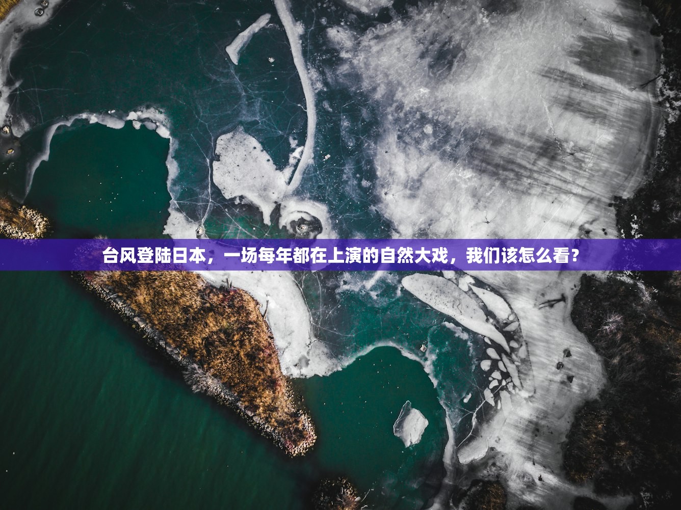 台风登陆日本，一场每年都在上演的自然大戏，我们该怎么看？