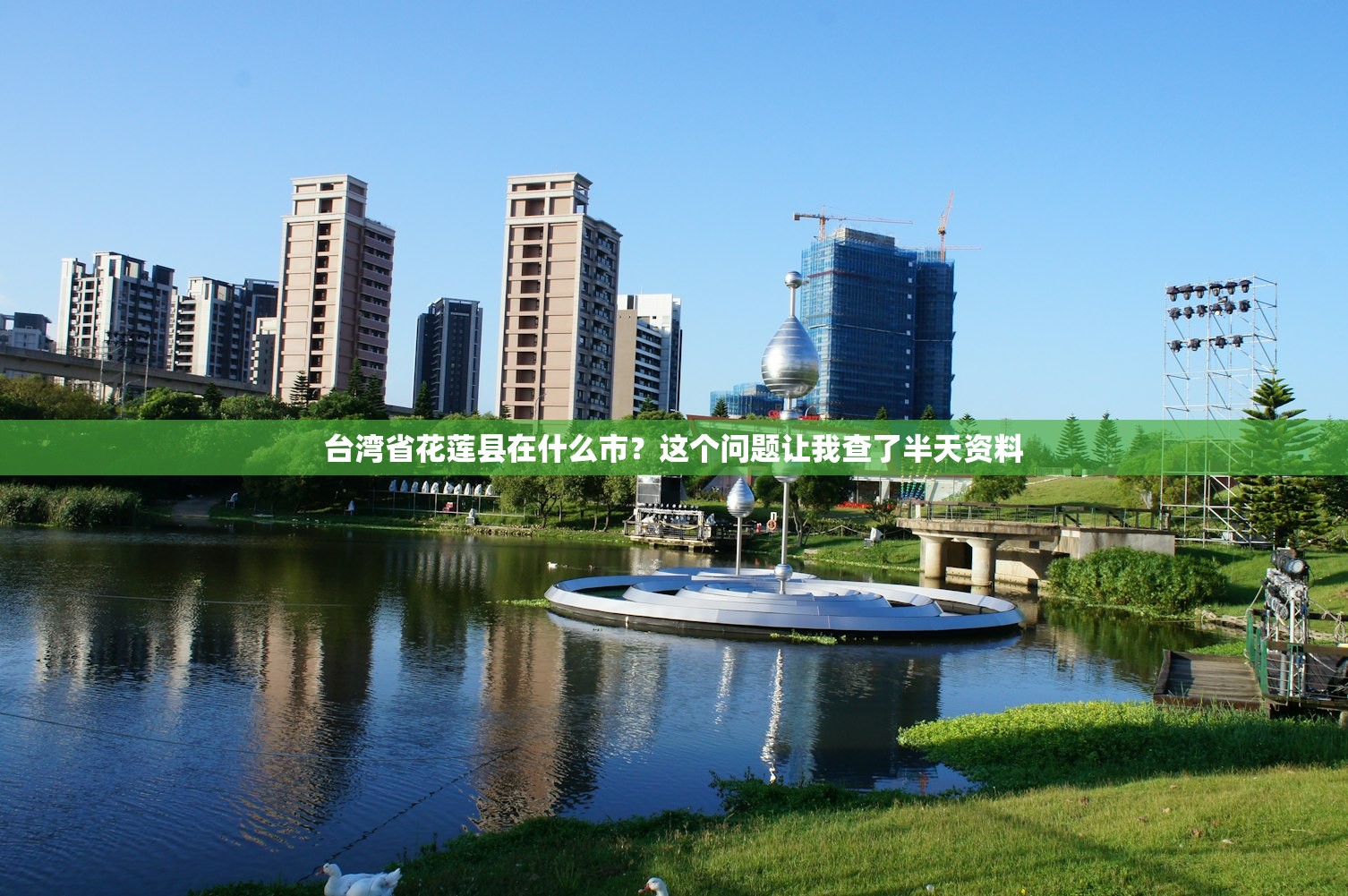台湾省花莲县在什么市？这个问题让我查了半天资料