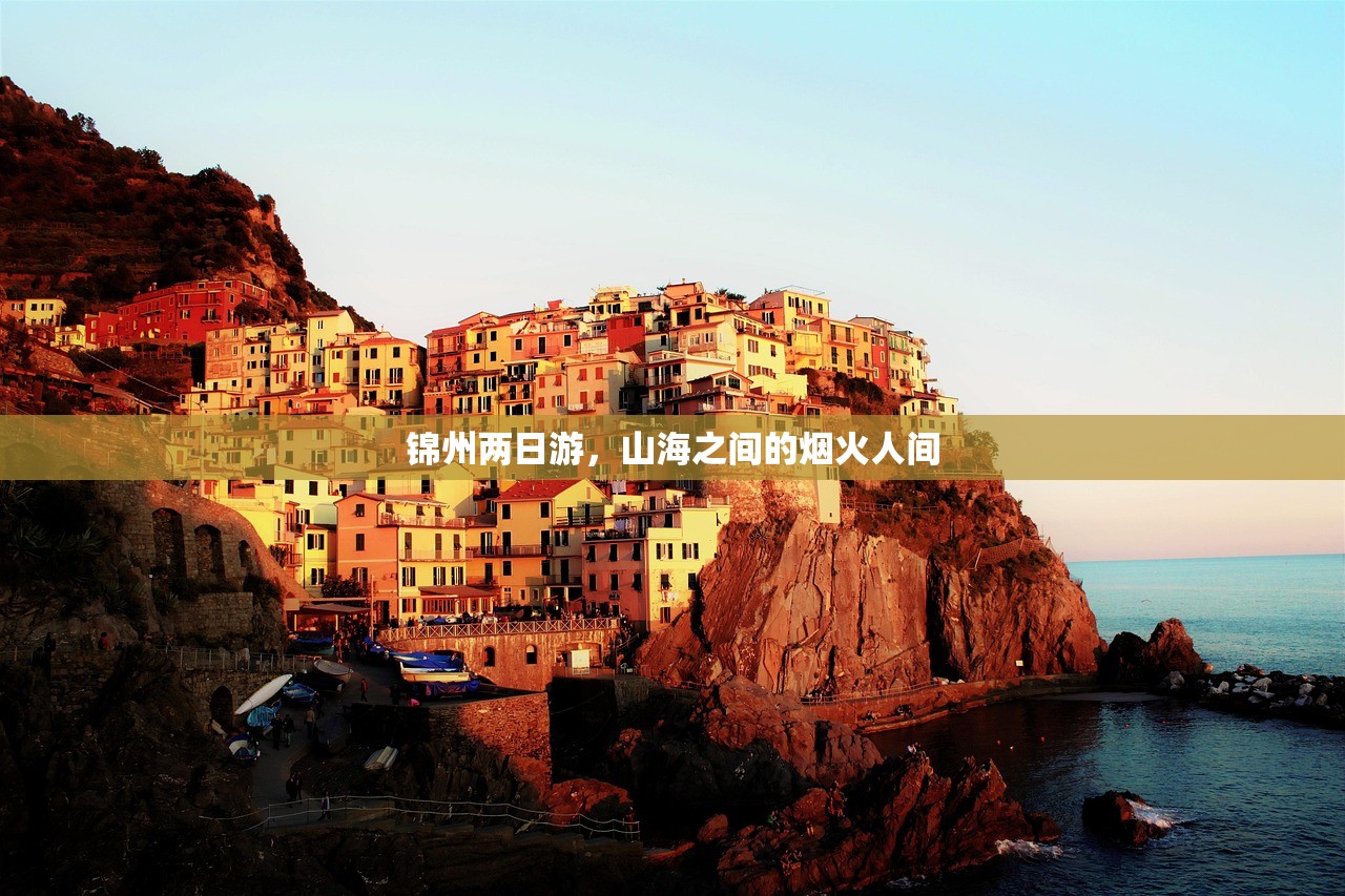 锦州两日游，山海之间的烟火人间