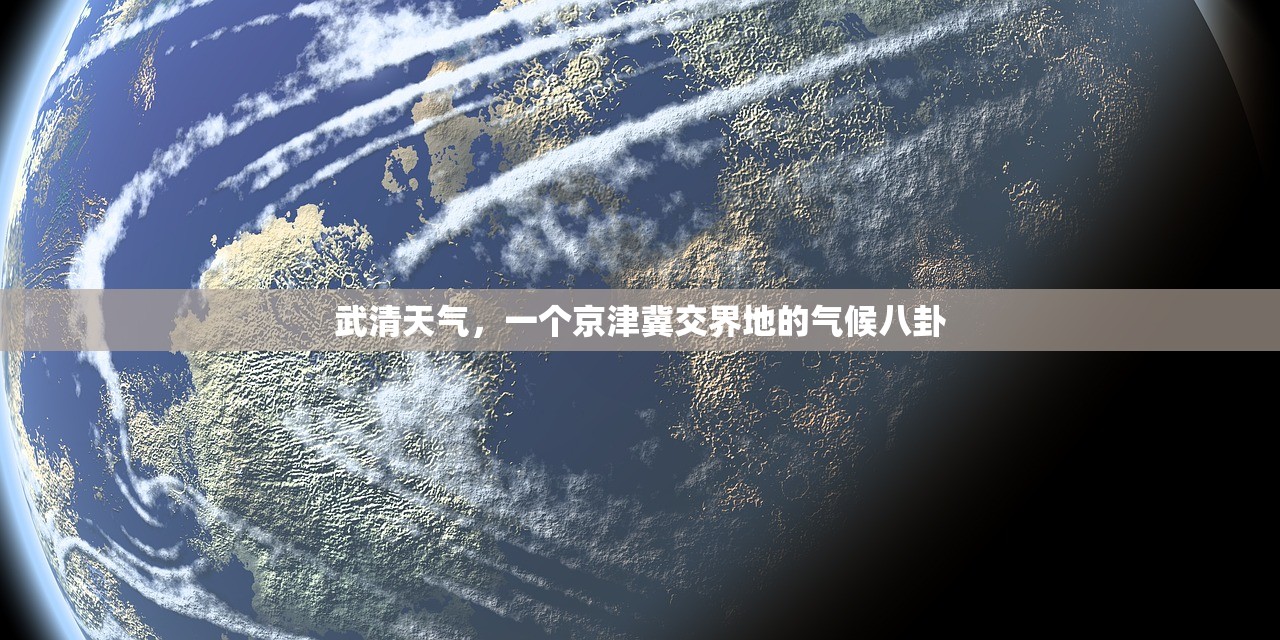 武清天气,一个京津冀交界地的气候八卦 武清天气,一个京津冀交界地的气候八卦