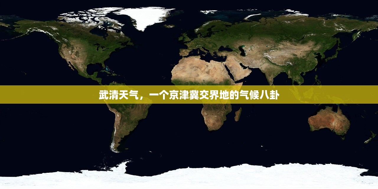 武清天气,一个京津冀交界地的气候八卦 武清天气,一个京津冀交界地的气候八卦
