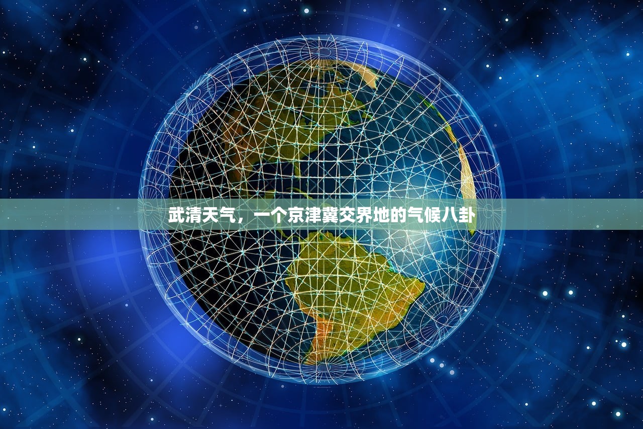 武清天气,一个京津冀交界地的气候八卦 武清天气,一个京津冀交界地的气候八卦