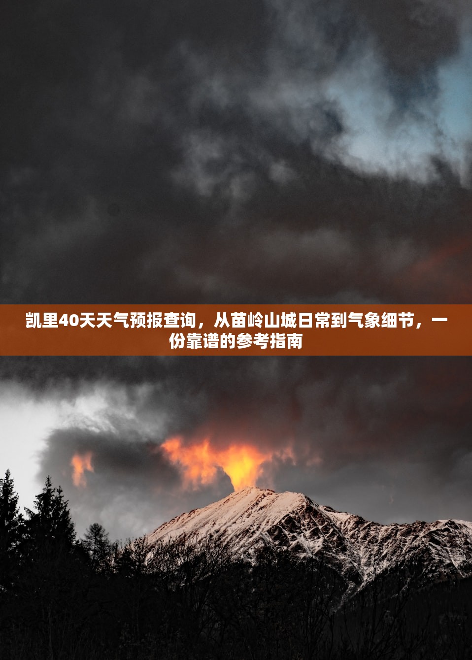 凯里40天天气预报查询，从苗岭山城日常到气象细节，一份靠谱的参考指南