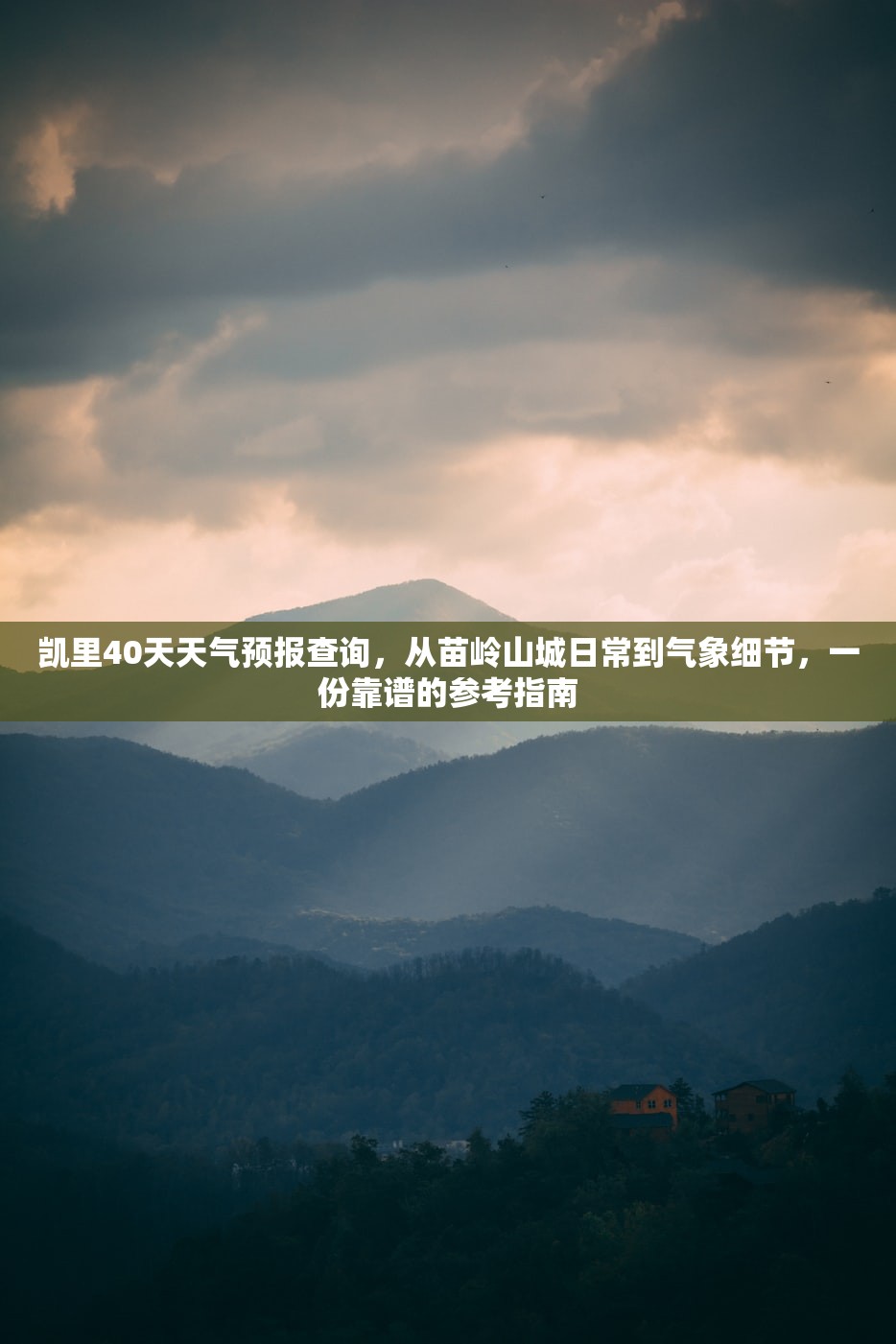 凯里40天天气预报查询，从苗岭山城日常到气象细节，一份靠谱的参考指南