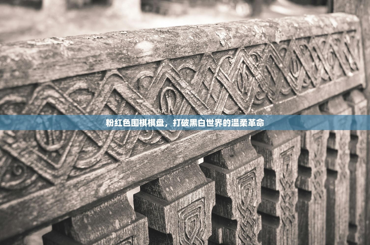 粉红色围棋棋盘，打破黑白世界的温柔革命