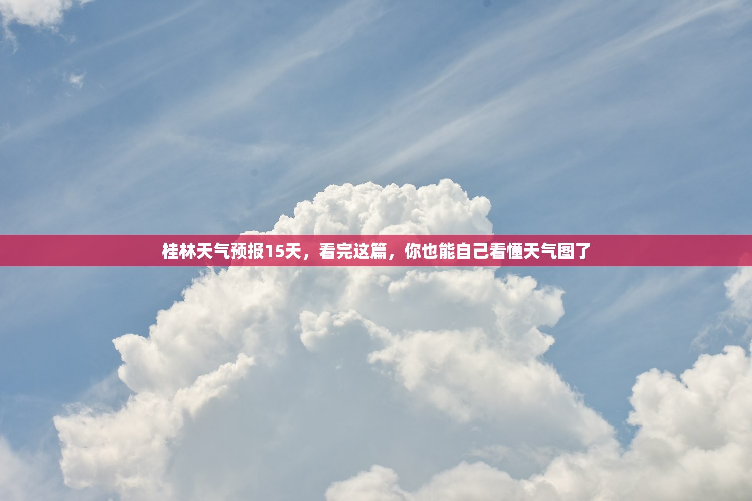 桂林天气预报15天，看完这篇，你也能自己看懂天气图了