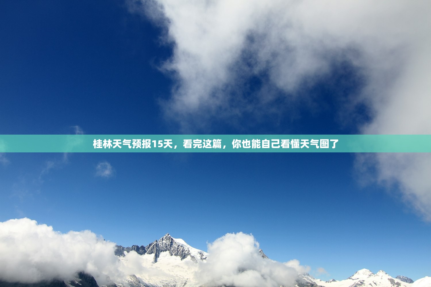 桂林天气预报15天，看完这篇，你也能自己看懂天气图了