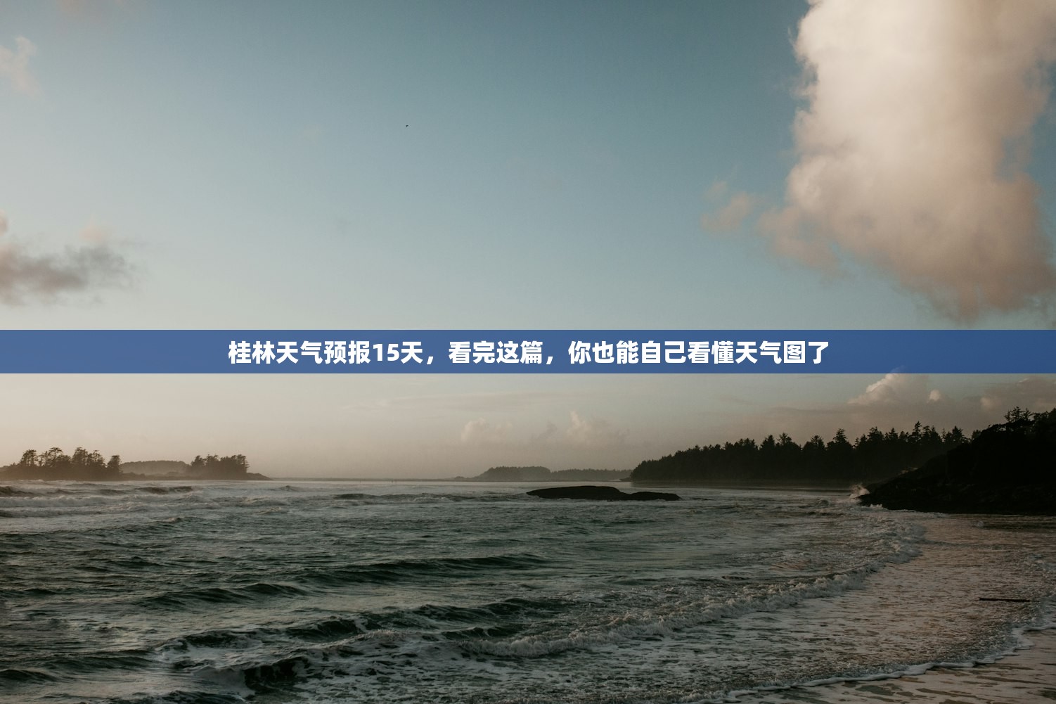 桂林天气预报15天，看完这篇，你也能自己看懂天气图了